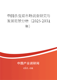 中國殺蟲雙市場調(diào)查研究與發(fā)展前景分析（2025-2031年）