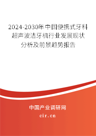 2024-2030年中國(guó)便攜式牙科超聲波潔牙機(jī)行業(yè)發(fā)展現(xiàn)狀分析及前景趨勢(shì)報(bào)告