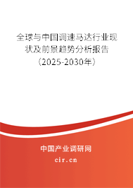 全球與中國(guó)調(diào)速馬達(dá)行業(yè)現(xiàn)狀及前景趨勢(shì)分析報(bào)告（2025-2030年）