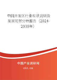 中國開發區行業現狀調研及發展前景分析報告（2024-2030年）