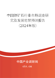 中國鐵礦石行業(yè)市場調(diào)查研究及發(fā)展前景預(yù)測報(bào)告（2024年版）