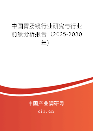 中國(guó)胃腸鏡行業(yè)研究與行業(yè)前景分析報(bào)告（2025-2030年）