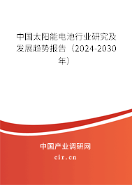 （最新）中國太陽能電池行業(yè)研究及發(fā)展趨勢(shì)報(bào)告