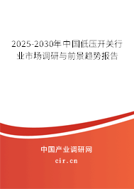 2025-2030年中國低壓開關(guān)行業(yè)市場調(diào)研與前景趨勢報(bào)告