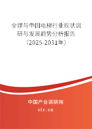 全球與中國電梯行業現狀調研與發展趨勢分析報告（2025-2031年）