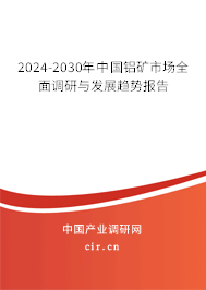 2024-2030年中國鋁礦市場全面調(diào)研與發(fā)展趨勢報告