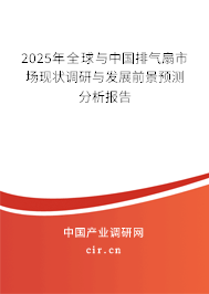 2025年全球與中國排氣扇市場現狀調研與發展前景預測分析報告