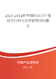 2025-2031年中國標(biāo)志燈行業(yè)研究分析與前景趨勢預(yù)測報(bào)告