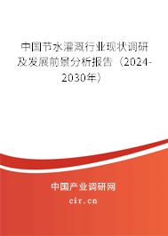 中國節水灌溉行業現狀調研及發展前景分析報告（2024-2030年）