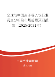 全球與中國離子導入儀行業調查分析及市場前景預測報告（2024-2030年）