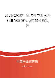 2025-2030年全球與中國水泥行業發展研究及前景分析報告