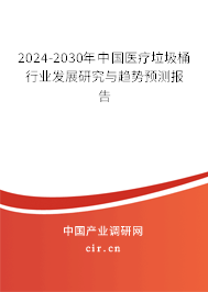 2024-2030年中國(guó)醫(yī)療垃圾桶行業(yè)發(fā)展研究與趨勢(shì)預(yù)測(cè)報(bào)告