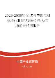 2025-2030年全球與中國電機驅動行業現狀調研分析及市場前景預測報告