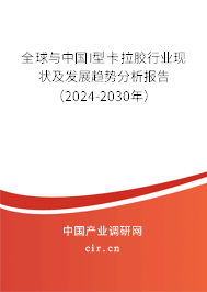 全球與中國I型卡拉膠行業現狀及發展趨勢分析報告（2024-2030年）