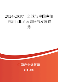 2024-2030年全球與中國盧帕他定行業全面調研與發展趨勢