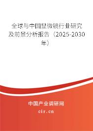 全球與中國顯微鏡行業研究及前景分析報告（2025-2030年）