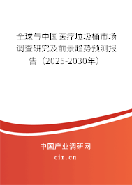 全球與中國(guó)醫(yī)療垃圾桶市場(chǎng)調(diào)查研究及前景趨勢(shì)預(yù)測(cè)報(bào)告（2025-2030年）