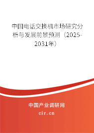 中國電話交換機市場研究分析與發(fā)展前景預(yù)測（2024-2030年）