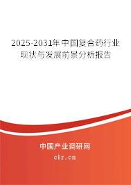 2024-2030年中國復(fù)合藥行業(yè)現(xiàn)狀與發(fā)展前景分析報告