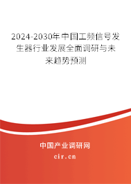 2024-2030年中國工頻信號(hào)發(fā)生器行業(yè)發(fā)展全面調(diào)研與未來趨勢預(yù)測