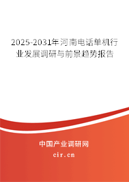 2025-2031年河南電話單機行業發展調研與前景趨勢報告