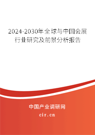 2024-2030年全球與中國會展行業研究及前景分析報告