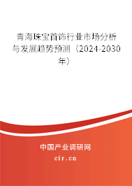 青海珠寶首飾行業(yè)市場(chǎng)分析與發(fā)展趨勢(shì)預(yù)測(cè)（2024-2030年）