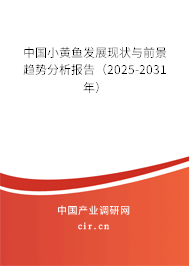 中國小黃魚發(fā)展現(xiàn)狀與前景趨勢分析報告（2025-2031年）