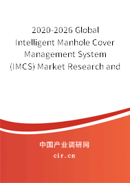 2020-2026 Global Intelligent Manhole Cover Management System (IMCS) Market Research and Trends Analysis Report