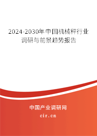 2024-2030年中國機械秤行業調研與前景趨勢報告