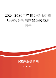 2024-2030年中國勞務(wù)服務(wù)市場研究分析與前景趨勢預(yù)測報告