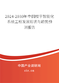 2024-2030年中國(guó)樓宇智能化系統(tǒng)工程發(fā)展現(xiàn)狀與趨勢(shì)預(yù)測(cè)報(bào)告