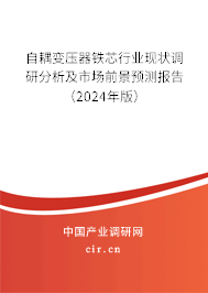 自耦變壓器鐵芯行業現狀調研分析及市場前景預測報告（2024年版）