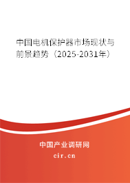 中國(guó)電機(jī)保護(hù)器市場(chǎng)現(xiàn)狀與前景趨勢(shì)（2024-2030年）