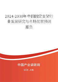 2024-2030年中國(guó)固定支架行業(yè)發(fā)展研究與市場(chǎng)前景預(yù)測(cè)報(bào)告