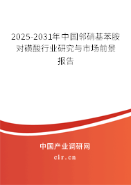 2024-2030年中國(guó)鄰硝基苯胺對(duì)磺酸行業(yè)研究與市場(chǎng)前景報(bào)告