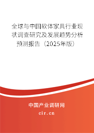 全球與中國軟體家具行業現狀調查研究及發展趨勢分析預測報告（2025年版）