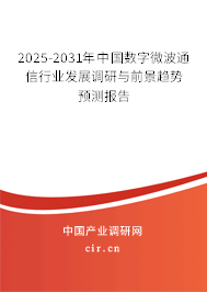 2025-2031年中國數字微波通信行業發展調研與前景趨勢預測報告