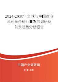 2024-2030年全球與中國(guó)速溶茉莉花茶粉行業(yè)發(fā)展調(diào)研及前景趨勢(shì)分析報(bào)告