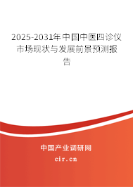 2025-2031年中國(guó)中醫(yī)四診儀市場(chǎng)現(xiàn)狀與發(fā)展前景預(yù)測(cè)報(bào)告