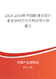 2024-2030年中國(guó)快速夾鉗行業(yè)發(fā)展研究與市場(chǎng)前景分析報(bào)告