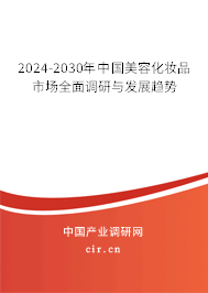 2024-2030年中國美容化妝品市場全面調研與發展趨勢