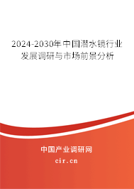 2024-2030年中國潛水鏡行業發展調研與市場前景分析