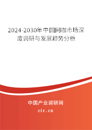 2024-2030年中國網(wǎng)咖市場深度調(diào)研與發(fā)展趨勢(shì)分析