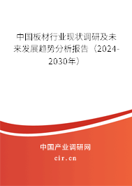 中國(guó)板材行業(yè)現(xiàn)狀調(diào)研及未來(lái)發(fā)展趨勢(shì)分析報(bào)告（2024-2030年）