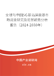 全球與中國(guó)5G基站屏蔽罩市場(chǎng)調(diào)查研究及前景趨勢(shì)分析報(bào)告（2024-2030年）