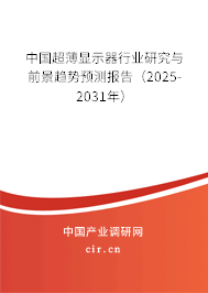 中國(guó)超薄顯示器行業(yè)研究與前景趨勢(shì)預(yù)測(cè)報(bào)告（2025-2031年）