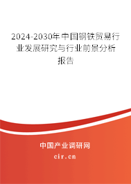 2024-2030年中國鋼鐵貿(mào)易行業(yè)發(fā)展研究與行業(yè)前景分析報告