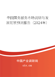 中國勞務(wù)服務(wù)市場調(diào)研與發(fā)展前景預(yù)測報告（2024年）