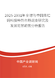 2025-2031年全球與中國青貯飼料接種劑市場調查研究及發展前景趨勢分析報告